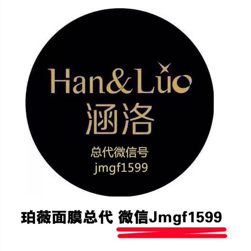 涵洛面膜代理，涵洛面膜总代，涵洛面膜招代理