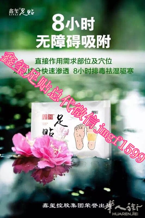 山东鑫玺足贴总代|微信jmgf1599|山东微商**