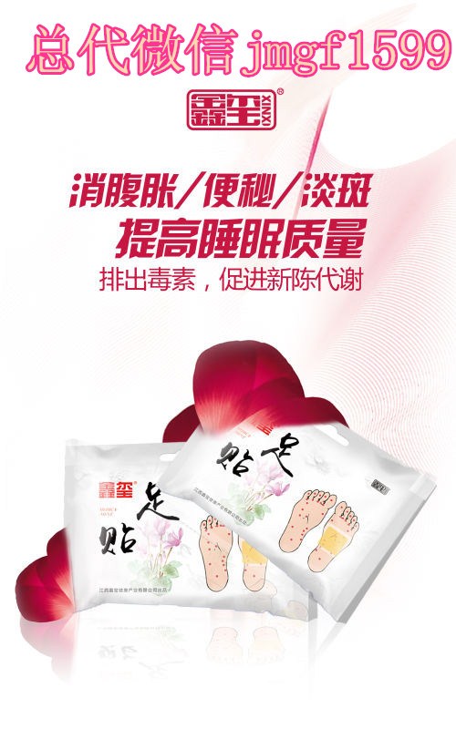 鑫玺足贴招代理吗?怎么加盟鑫玺足贴？微信jmgf1599